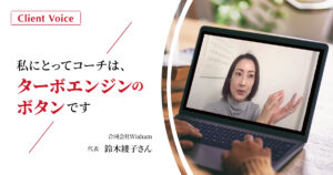 「あなたはどうしたいの?」の問いかけが、思考や行動の起点に