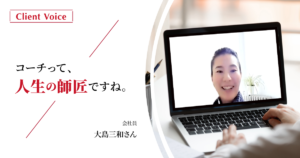 コーチングで自分の課題に気づき、苦しさや怒りを手放せた