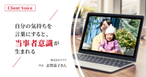 「思い」の言語化が当事者意識を強め、自立し成長するチームを作る