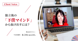 継続したコーチングが、セルフイメージを高める