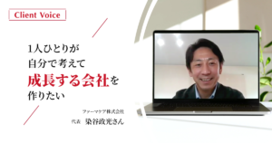 経営者の意識改革が要。継続的な1on1で組織の成長を促す