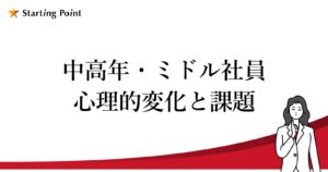 中高年・ミドル社員の心理的変化を知り、幅広い人材のスキルを生かす組織になろう