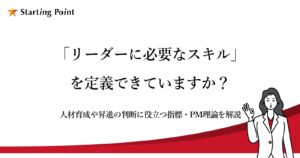 「リーダーに必要なスキル」を定義できていますか?人材育成や昇進の判断に役立つ指標・PM理論を解説
