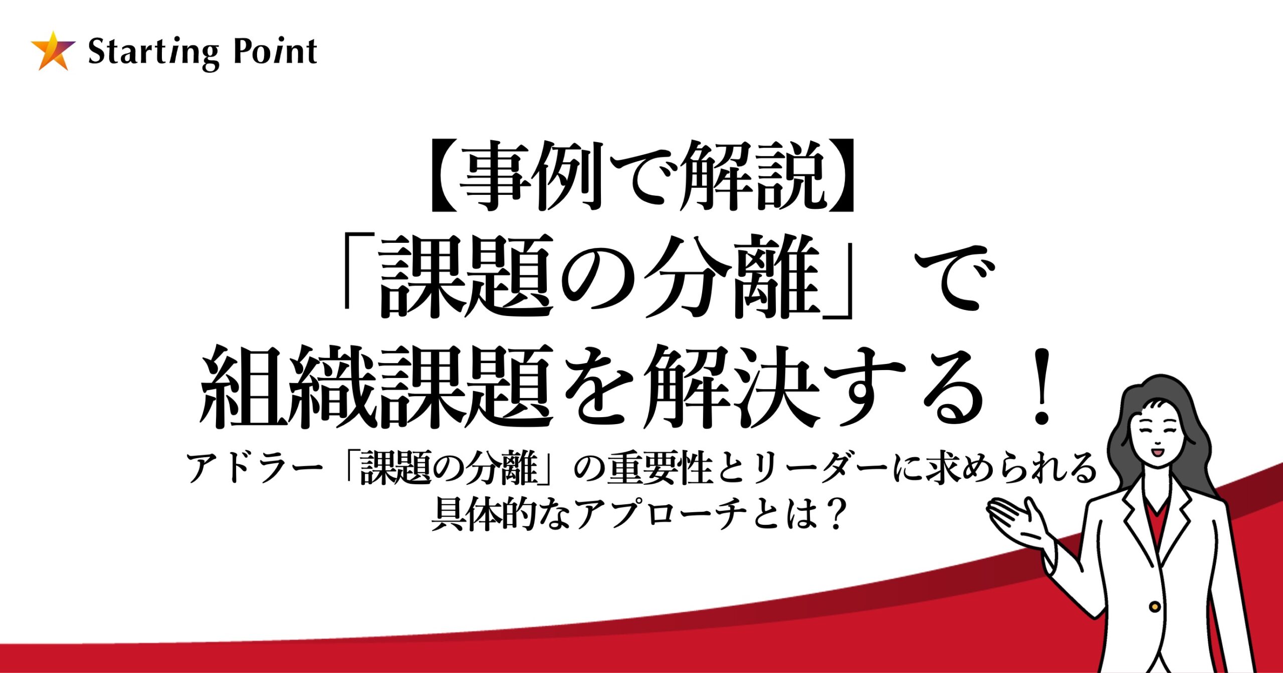 【事例で解説】「課題の分離」で組織課題を解決する! 〜アドラー「課題の分離」の重要性とリーダーに求められる具体的なアプローチとは?〜