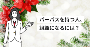 PURPOSEを持つ人や組織は、行動する／MPSプロセスで本当にやりたいことを言語化しよう