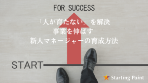 「人が育たない」を解決。事業を伸ばす新人マネージャーの育成方法
