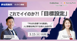 【3月15日(水)開催】これでイイのか?! 「目標設定」 / 人を活かす組織づくりセミナー
