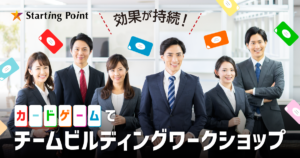 効果が持続！カードゲームでチームビルディングワークショップ