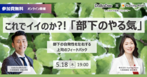 【5月18日(木)開催】これでイイのか?!「部下のやる気」 / 人を活かす組織づくりセミナー