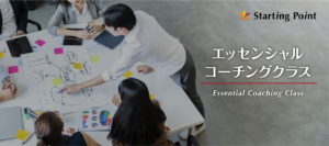 「エッセンシャルコーチングクラス」の開発ストーリーを公開しました