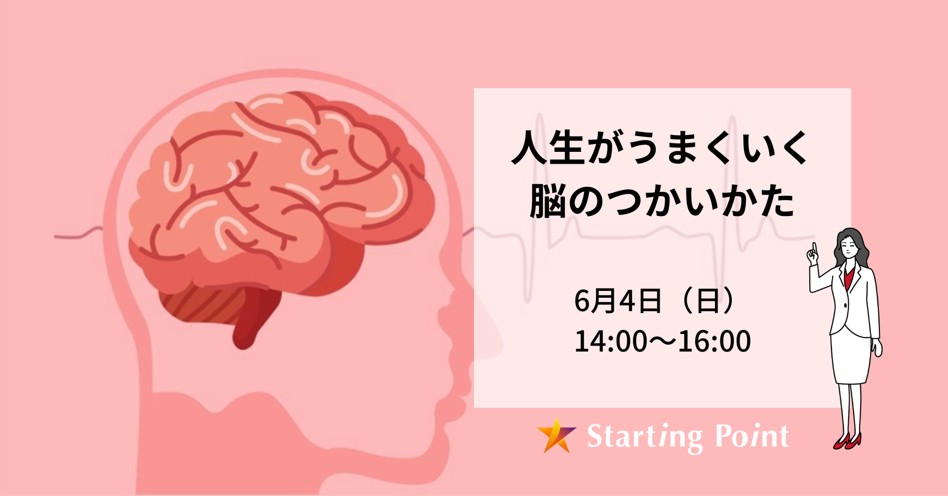 【6月4日(日)開催】人生がうまくいく−脳のつかいかたセミナー