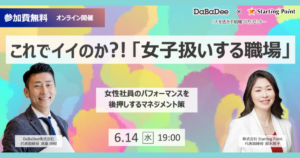 【6月14日(水)開催】これでイイのか?!「女子扱いする職場」 / 人を活かす組織づくりセミナー