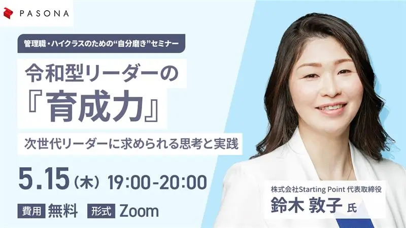 【㈱パソナ主催】管理職・ハイクラスのための”自分磨き”セミナー令和型リーダーの「育成力」ー次世代リーダーに求められる思考と実践ー