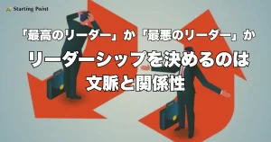 任せる？丸投げ？ ― 「最高のリーダー」か「最悪のリーダー」かあなたのふるまいは、どう評価されているかリーダーシップを決めるのは文脈と関係性