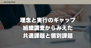 理念と実行のギャップを解消する組織変革｜事例から見える共通課題と個別課題