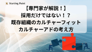 【組織開発コンサルタントが解説！】採用だけではない！？既存組織のカルチャーフィットとカルチャーアドの考え方