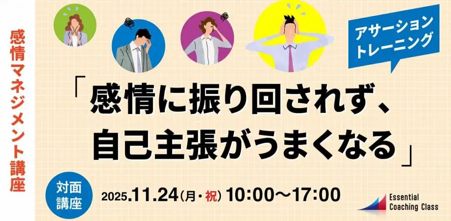 感情マネジメント講座　ー感情に振り回されず、自己主張がうまくなる｜パワハラ対策｜心理的安全性向上