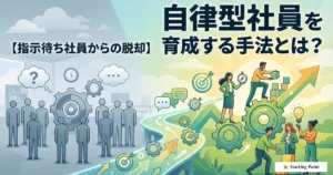 指示待ち社員が増えた本当の原因とは？考えて動く組織に変えるアプローチ