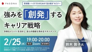 【㈱パソナ主催】管理職・ハイクラスのための”自分磨き”セミナー