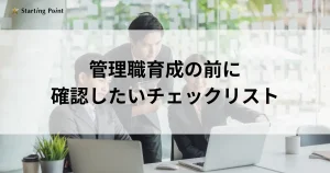 管理職育成の前に確認したいチェックリスト