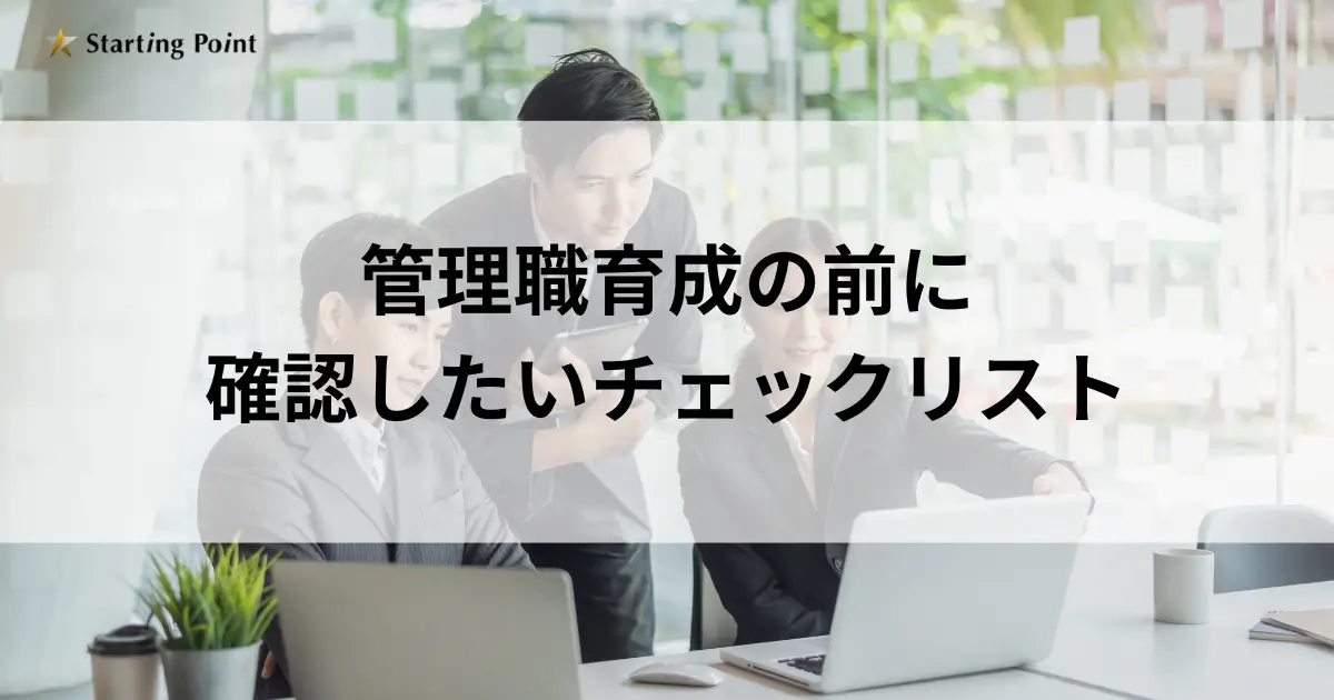 管理職育成の前に確認したいチェックリスト