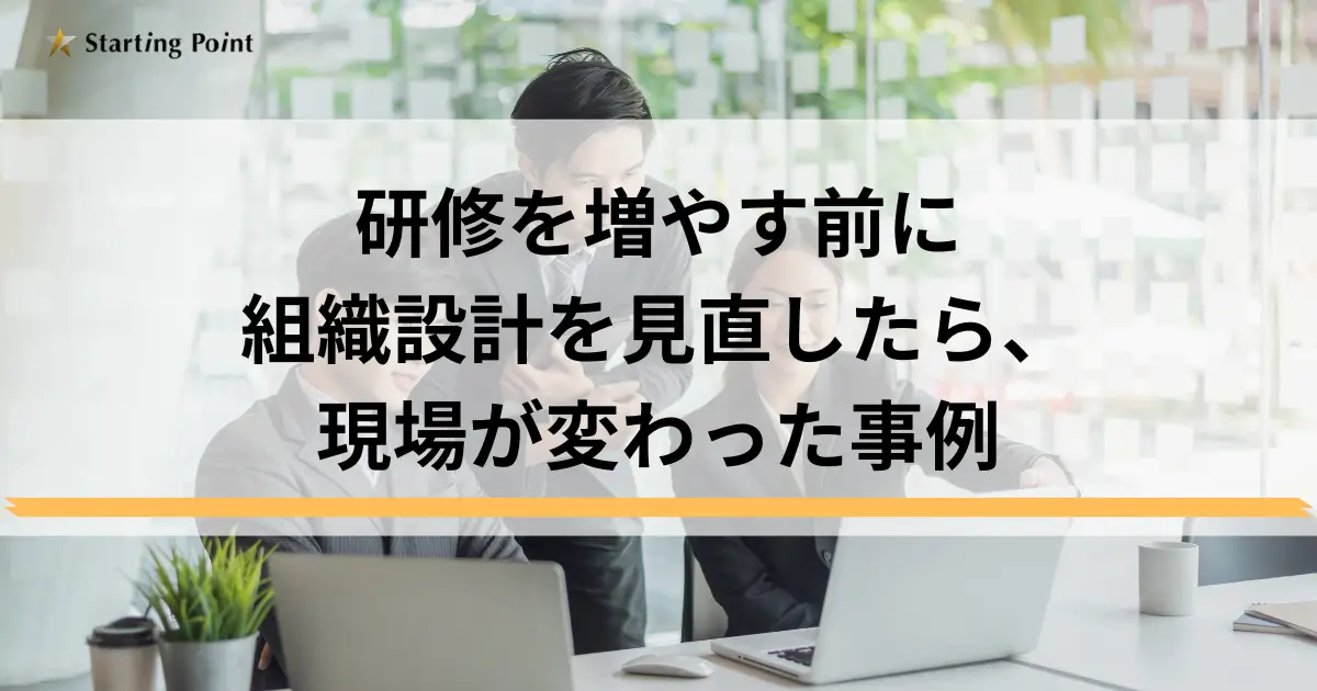 研修を増やす前に組織設計を見直したら、現場が変わった事例
