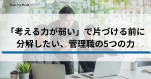 「考える力が弱い」で片づける前に分解したい、管理職の5つの力