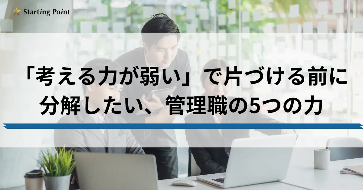 「考える力が弱い」で片づける前に分解したい、管理職の5つの力