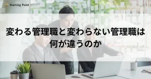 変わる管理職と変わらない管理職は何が違うのか