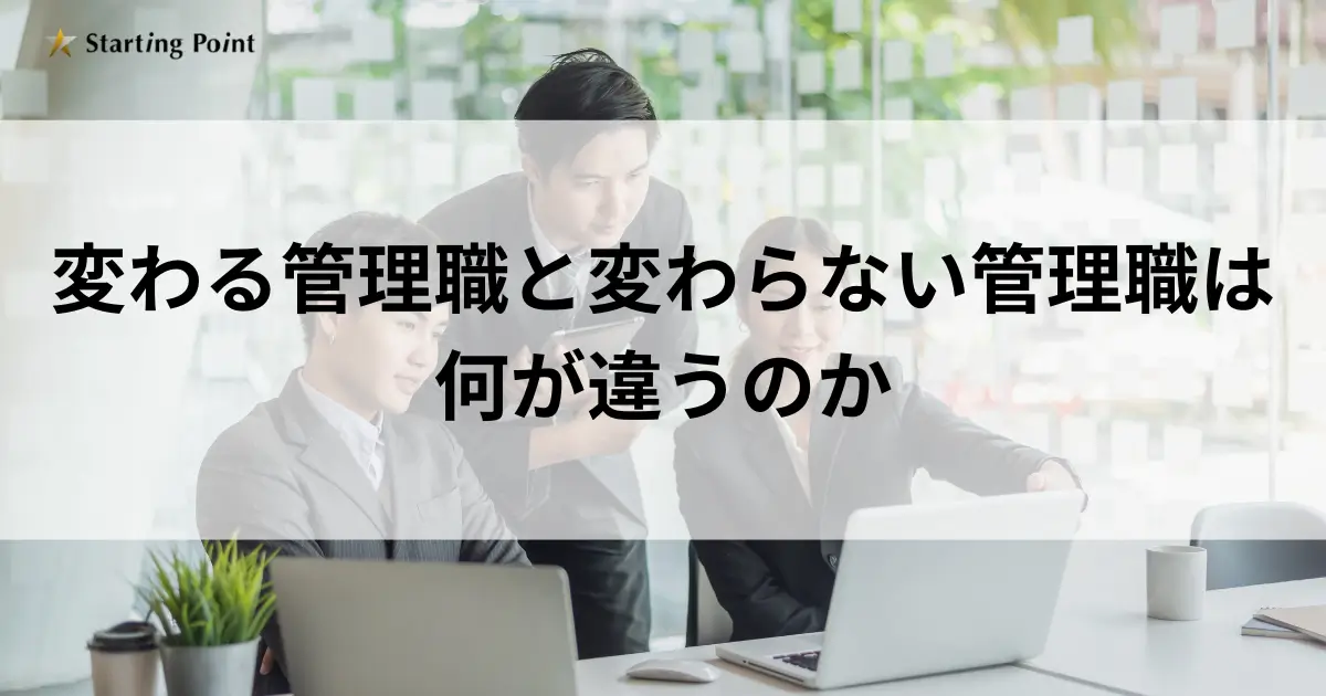 変わる管理職と変わらない管理職は何が違うのか