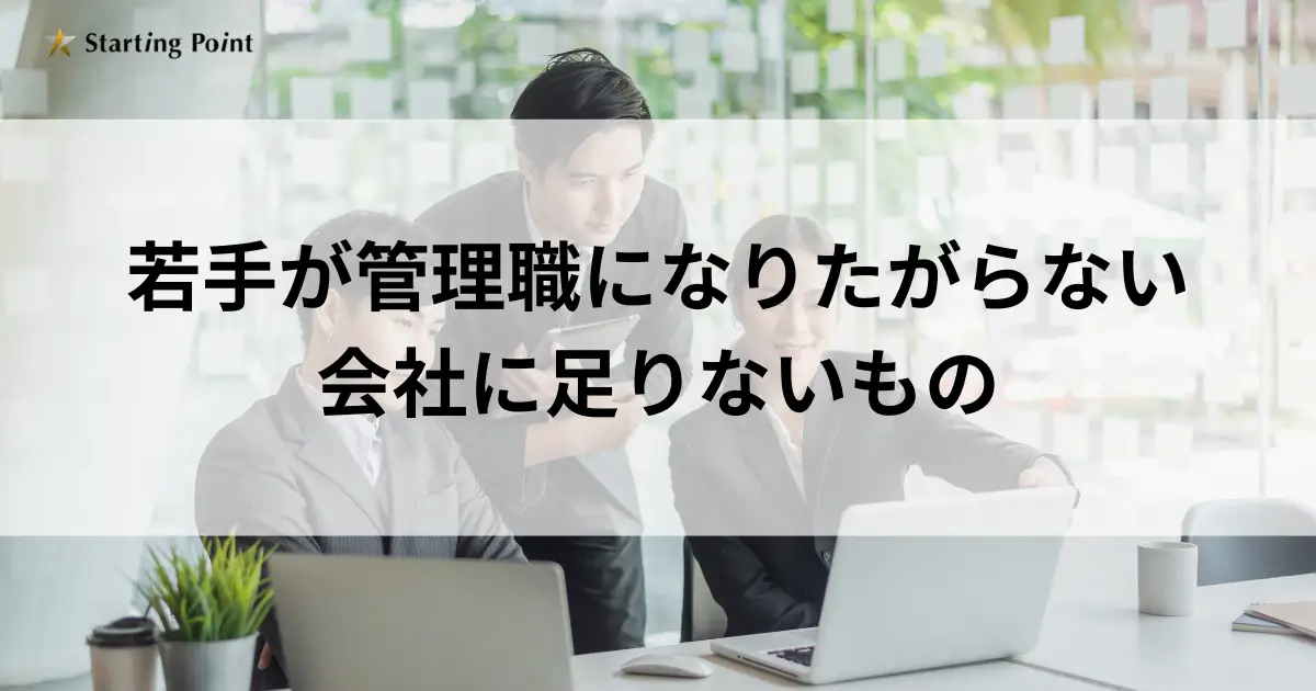 若手が管理職になりたがらない会社に足りないもの