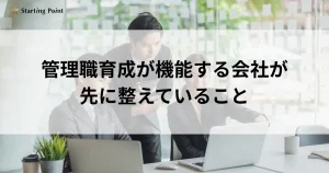 管理職育成が機能する会社が先に整えていること