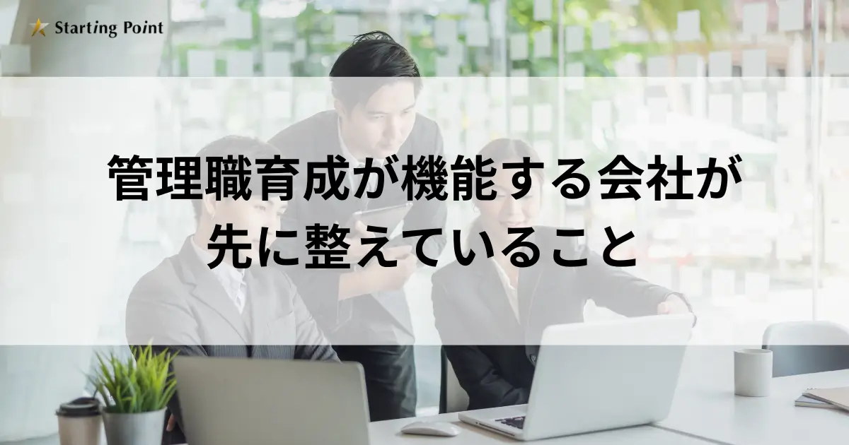 管理職育成が機能する会社が先に整えていること