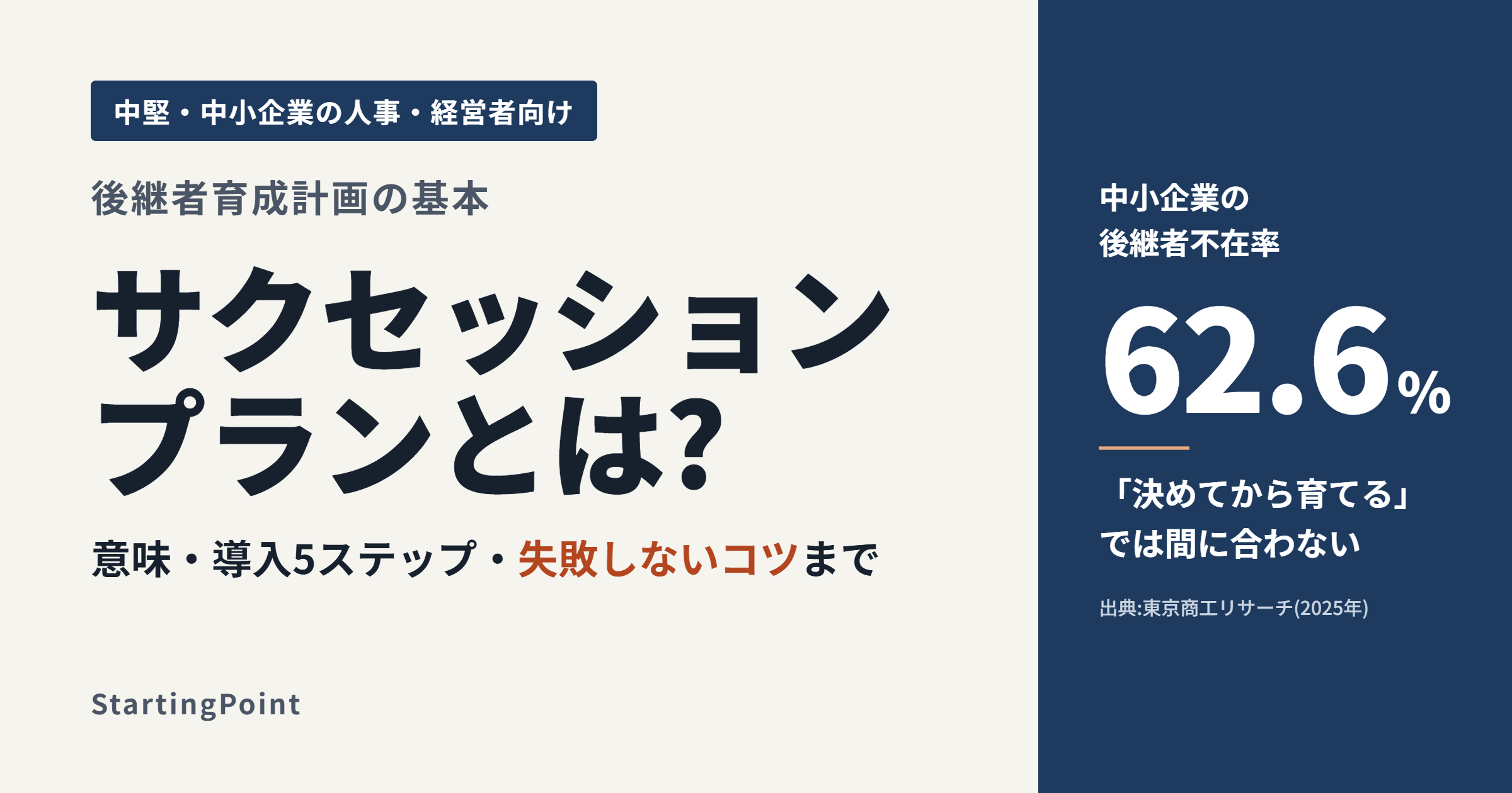 サクセッションプランとは?意味・導入5ステップを中堅・中小企業向けに解説