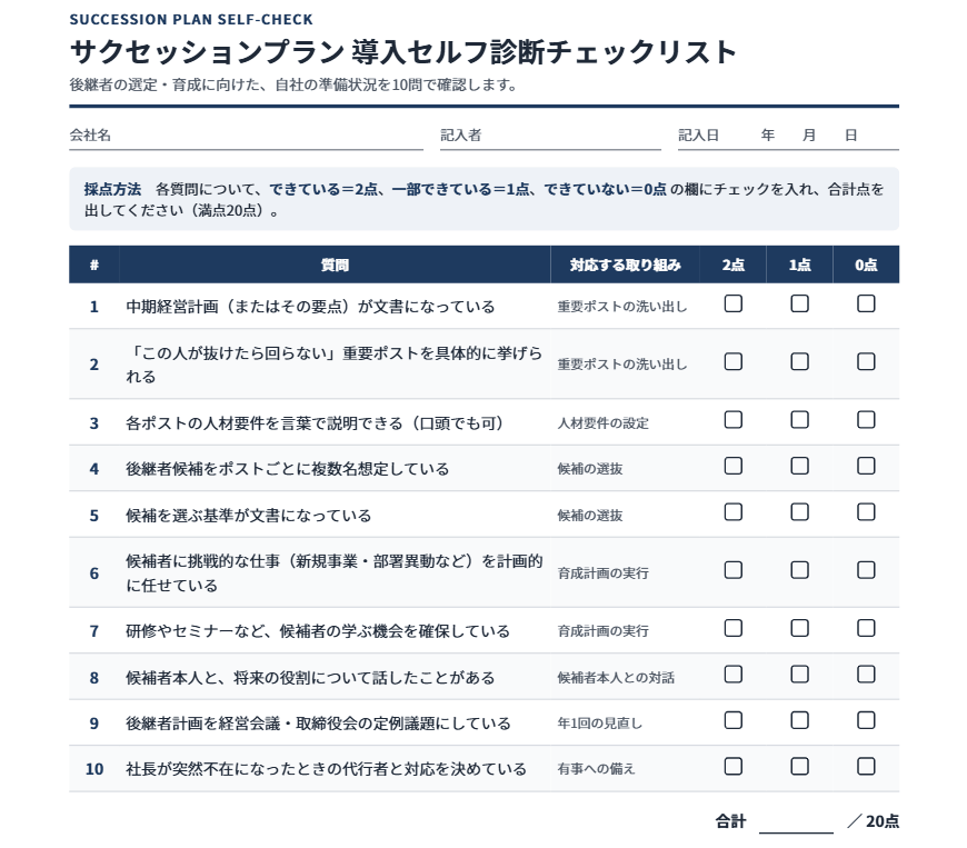 サクセッションプランセルフチェックリスト
